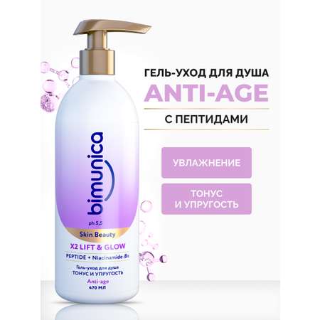 Гель-уход для душа Bimunica тонус и упругость х2 LIFT&amp; GLOW 470 мл