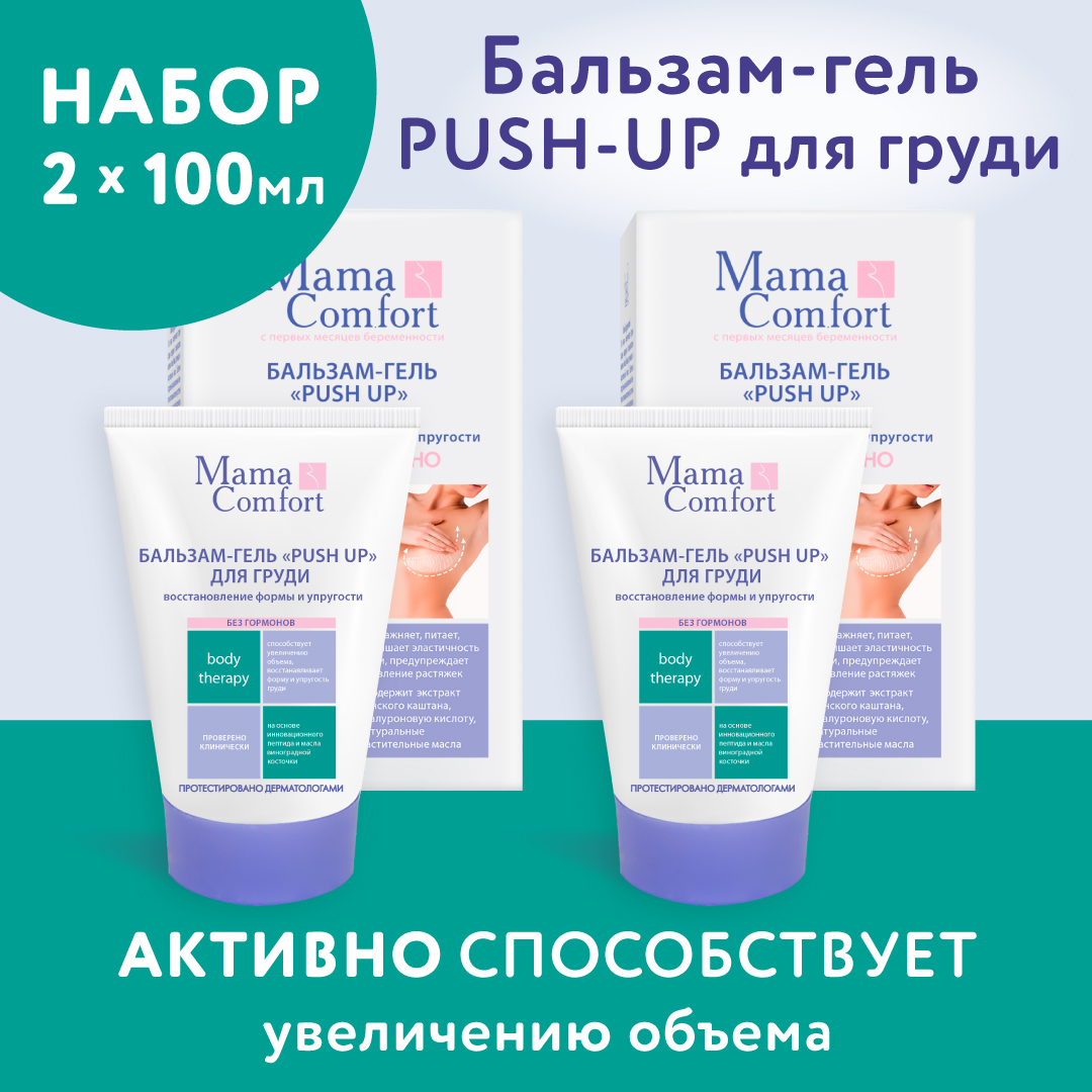 Бальзам-гель Mama Com.fort Push up для груди от растяжек 100 мл х 2 шт - фото 1