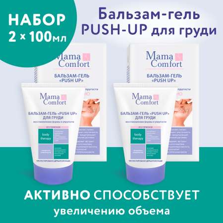 Бальзам-гель Mama Com.fort Push up для груди от растяжек 100 мл х 2 шт