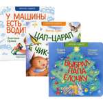 Набор книг КД Анастасии Орловой У машины есть водитель. Цап-царап. Выбрал папа елочку