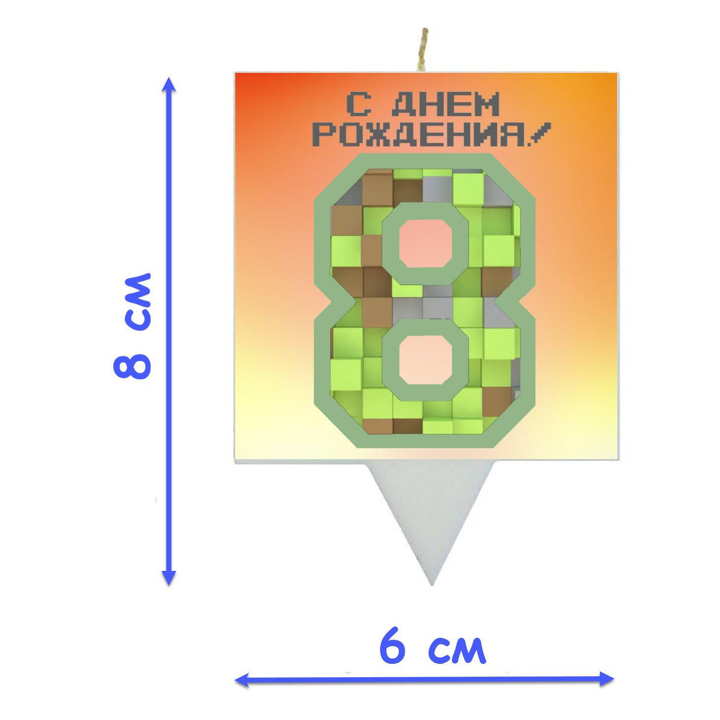 Свеча для торта SIMPARTY Пиксельный мир Цифра 8 - фото 2