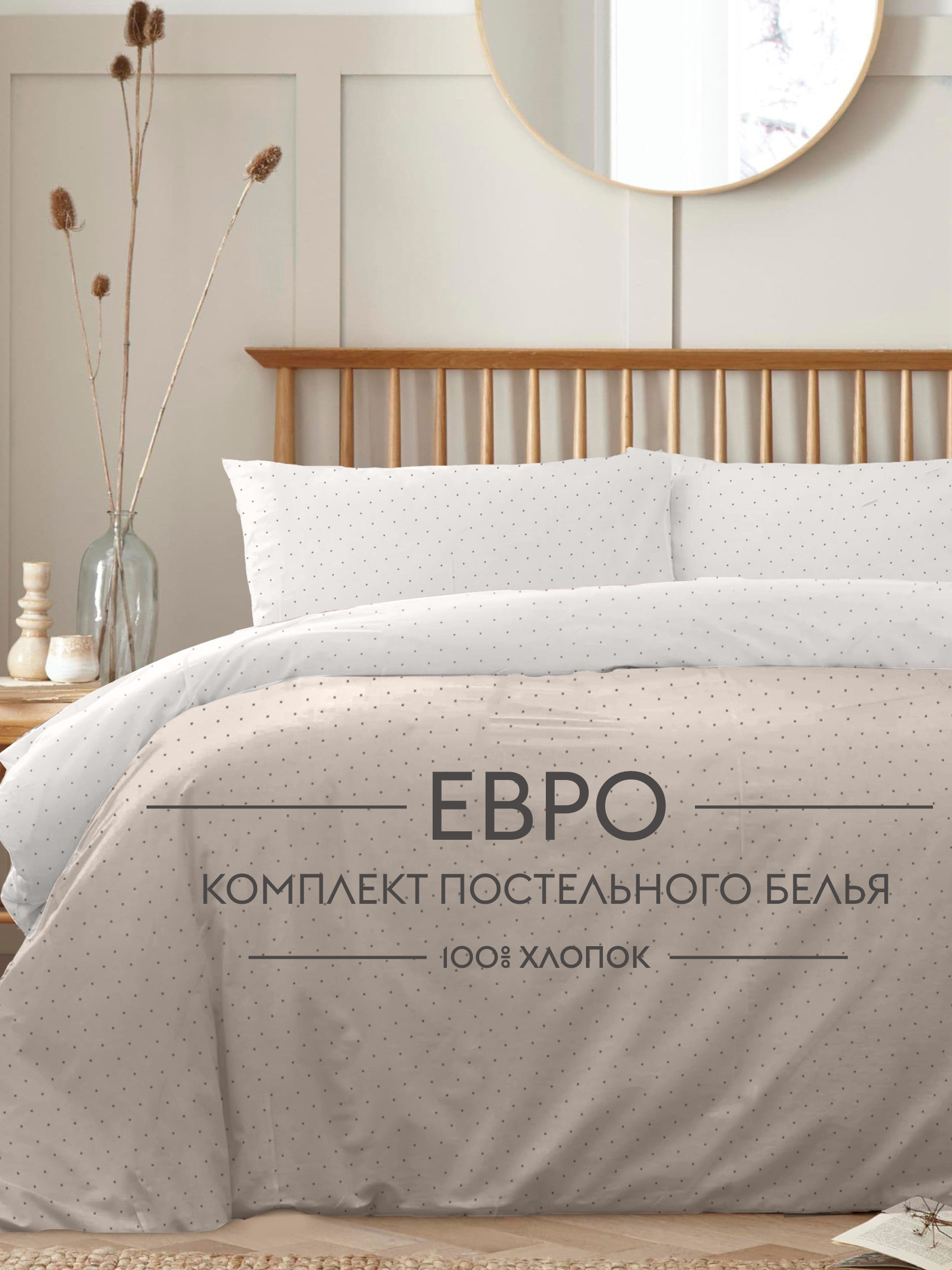 Постельное белье Евро Dr. Hygge HG230018/светло-беж-беж - фото 1