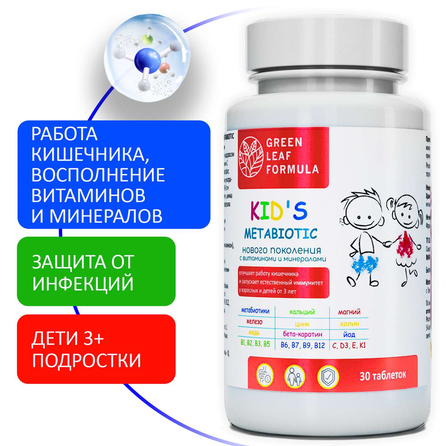 Метабиотик для детей Green Leaf Formula для кишечника с витаминным комплексом 3 банки по 30 таблеток - фото 2
