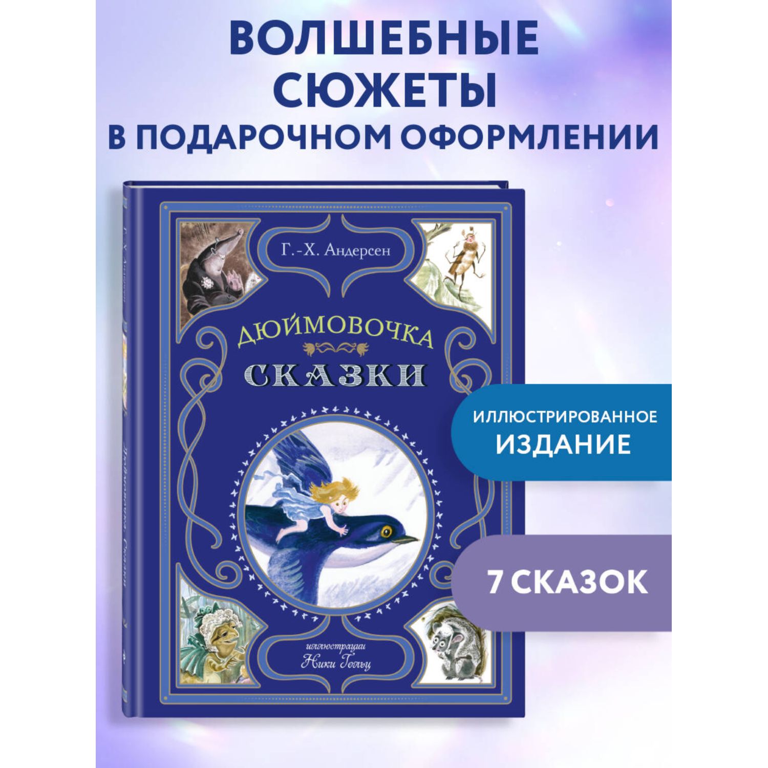 Книга Эксмо Дюймовочка Сказки - фото 1