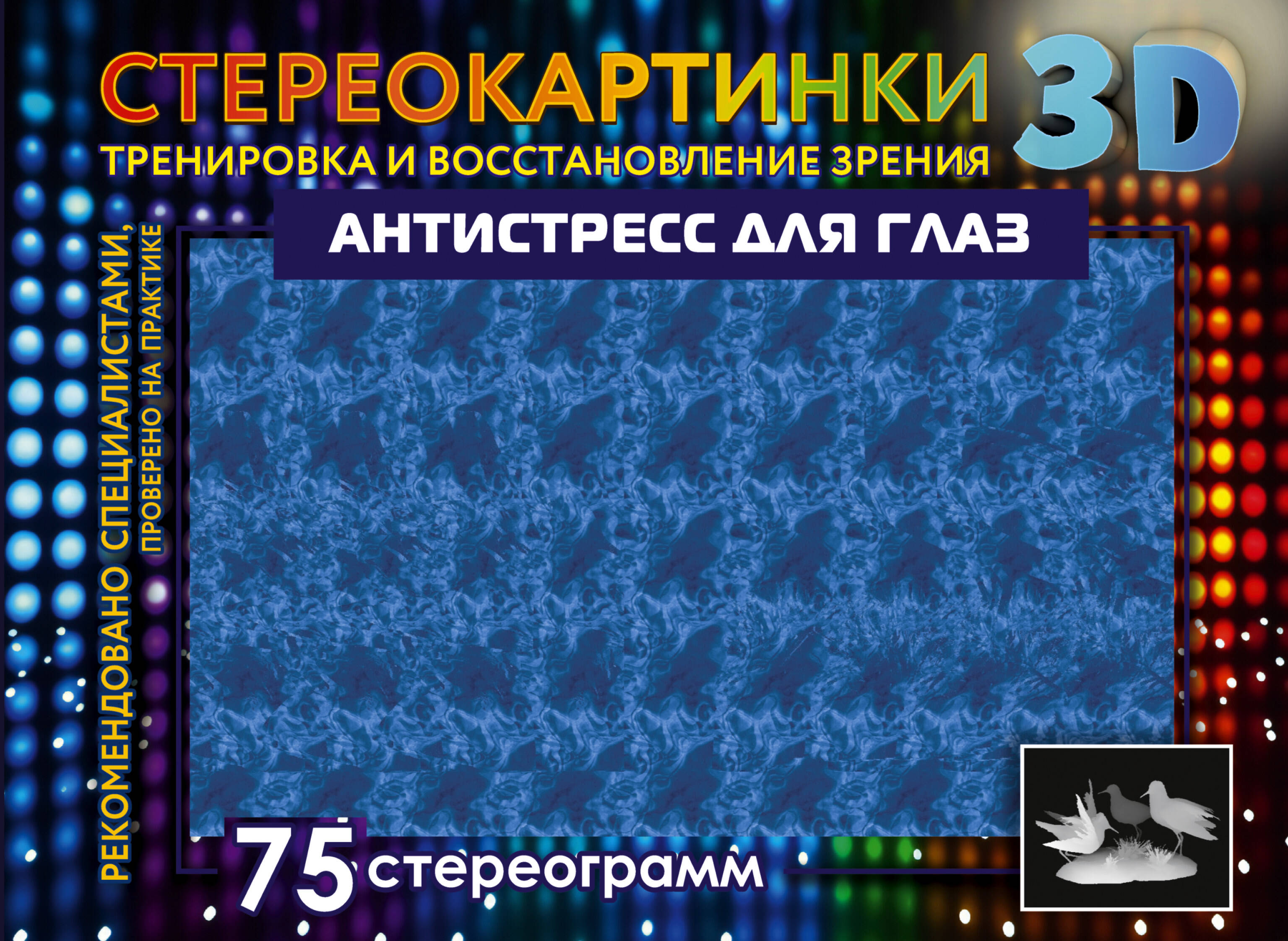 Книга АСТ Антистресс для глаз 75 стереограмм Тренировка и восстановление зрения - фото 1