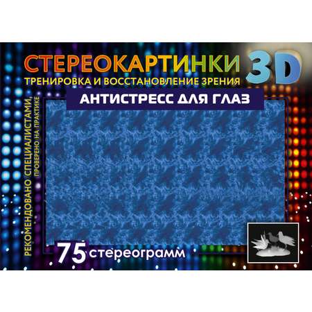 Книга АСТ Антистресс для глаз 75 стереограмм Тренировка и восстановление зрения