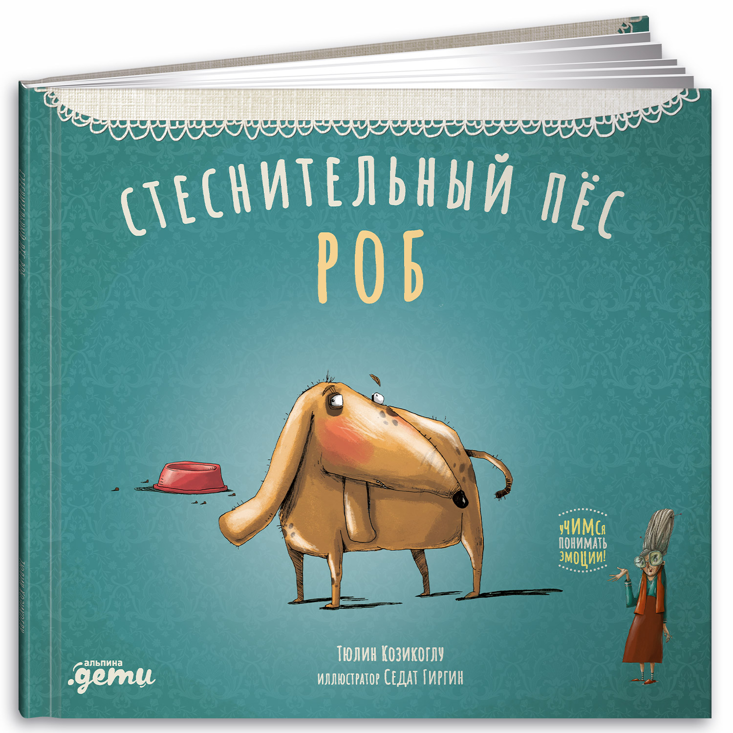 Книга Альпина. Дети Стеснительный пёс Роб - фото 1