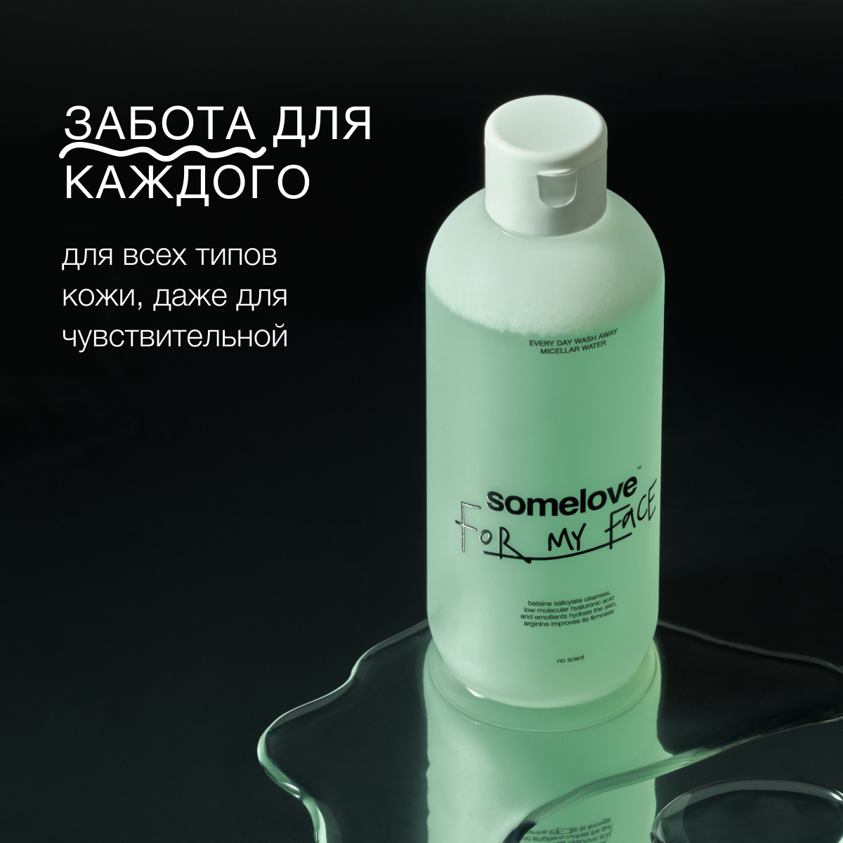 Мицеллярная вода somelove every day wash away - фото 3