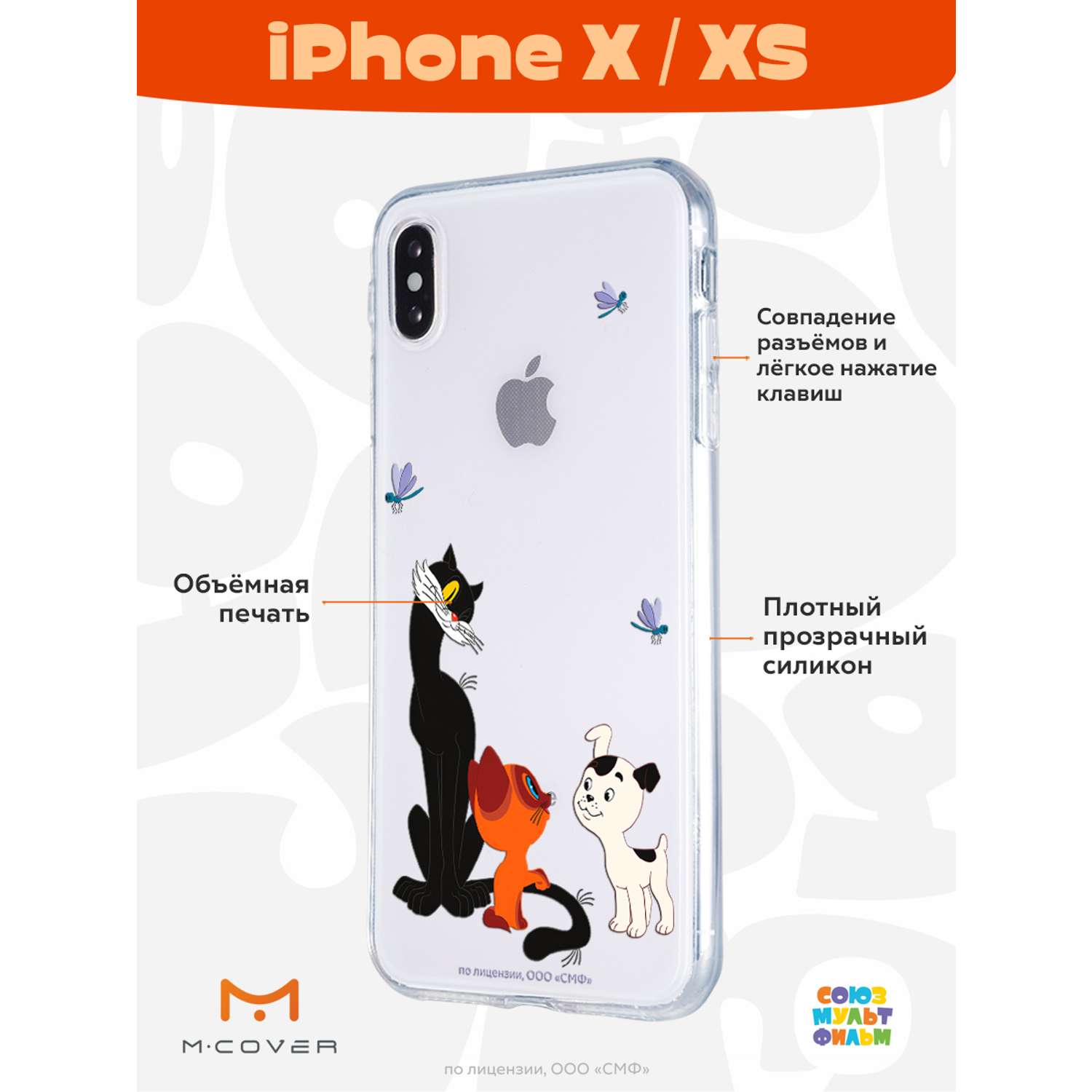 Силиконовый чехол Mcover для смартфона Apple iPhone X XS Союзмультфильм Под  присмотром старшего купить по цене 430 ₽ в интернет-магазине Детский мир