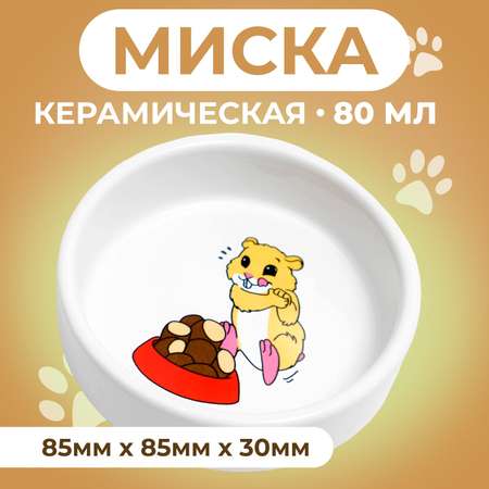 Миска Пижон керамическая для грызунов «Хомячок» 80 мл