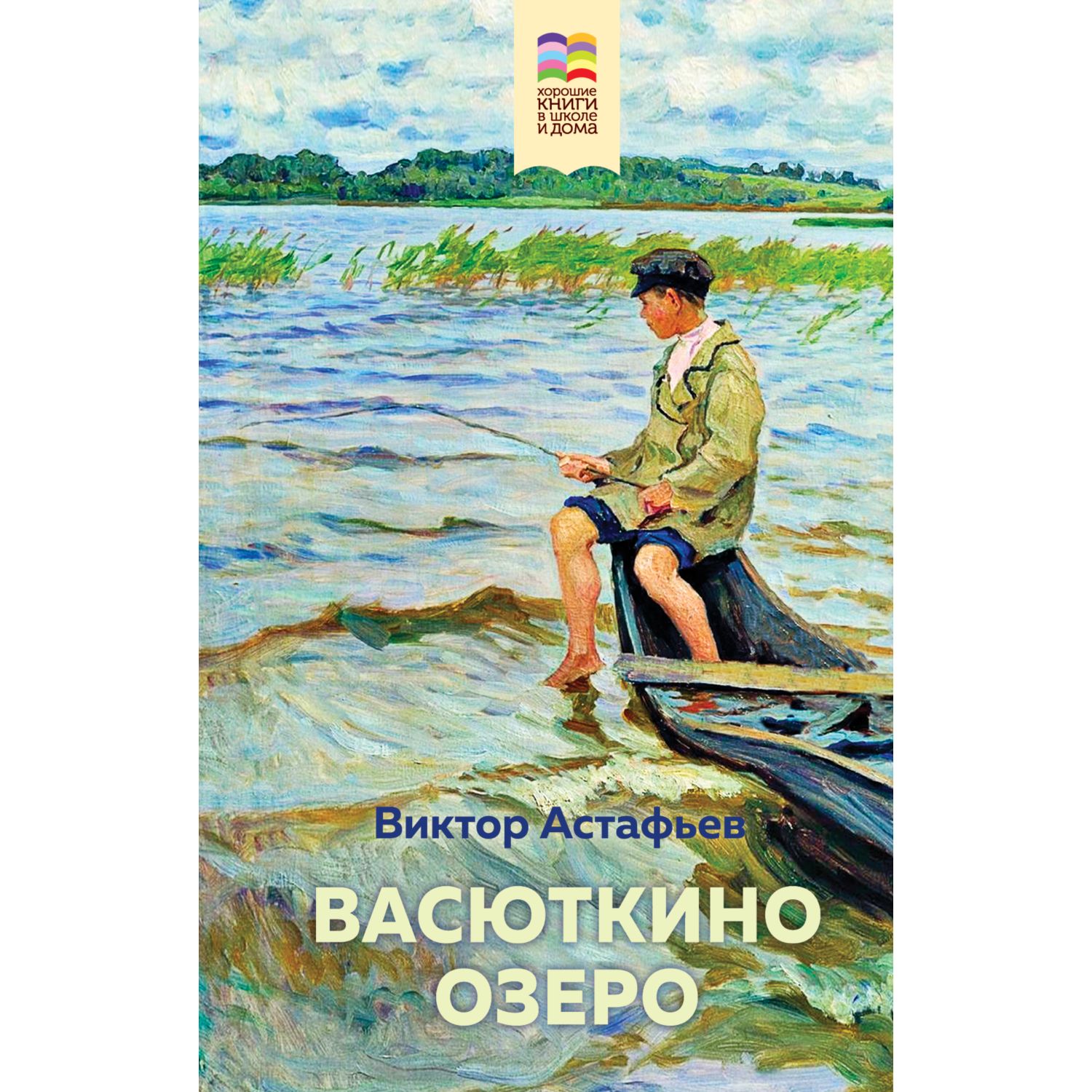 Книга ЭКСМО-ПРЕСС Васюткино озеро купить по цене 291 ₽ в интернет-магазине  Детский мир