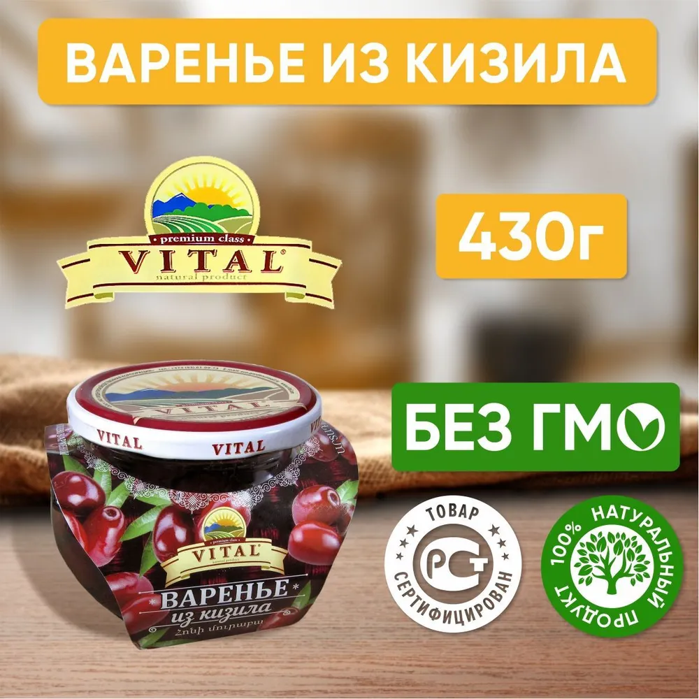 Варенье VITAL из кизила 430г