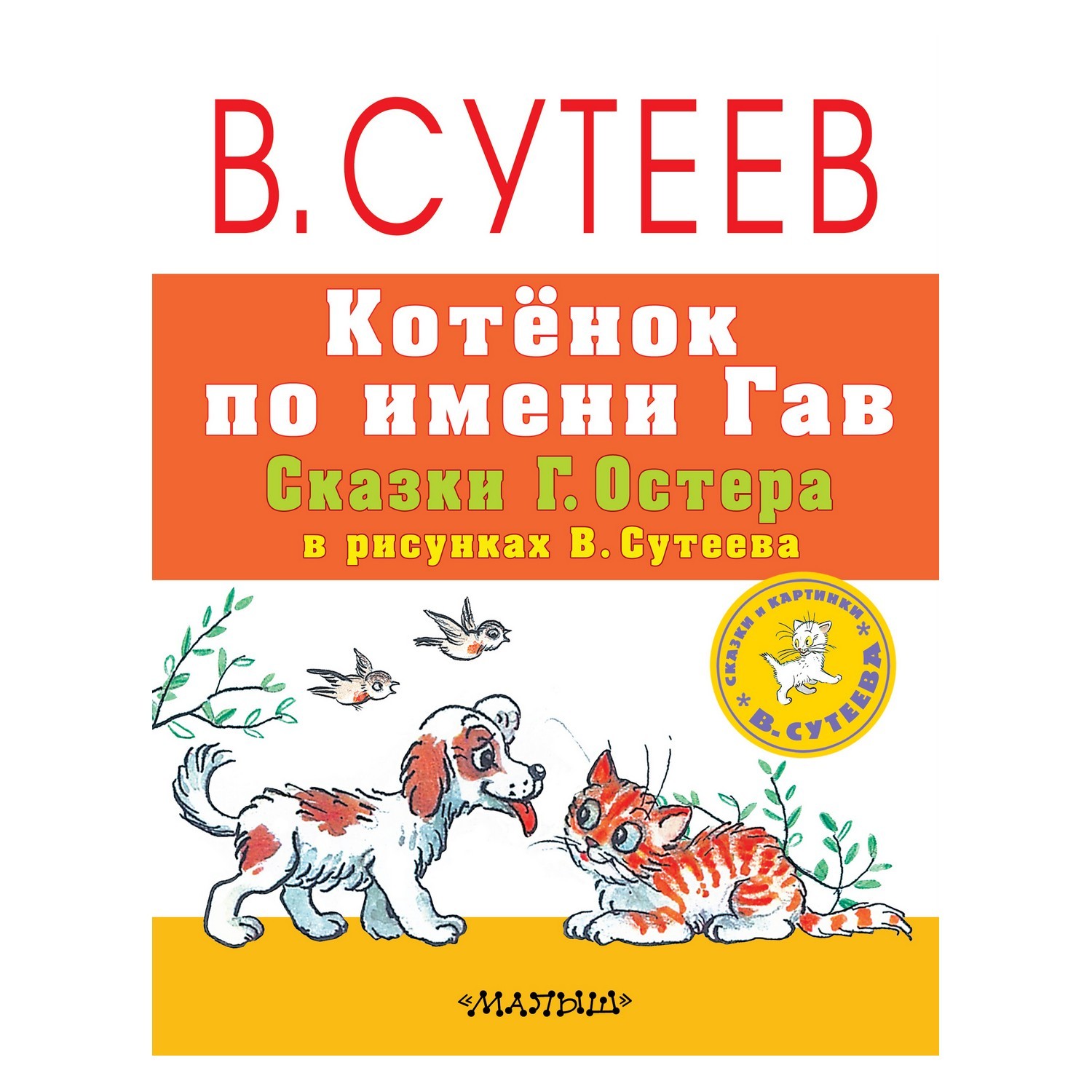 Книга АСТ Котёнок по имени Гав. Сказки Г. Остера в рисунках В. Сутеева - фото 1