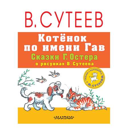 Книга АСТ Котёнок по имени Гав. Сказки Г. Остера в рисунках В. Сутеева