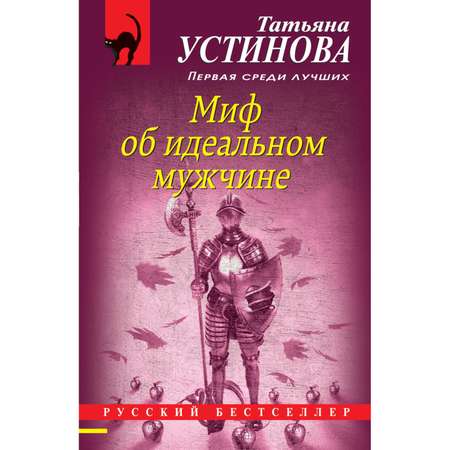 Книга Эксмо Миф об идеальном мужчине