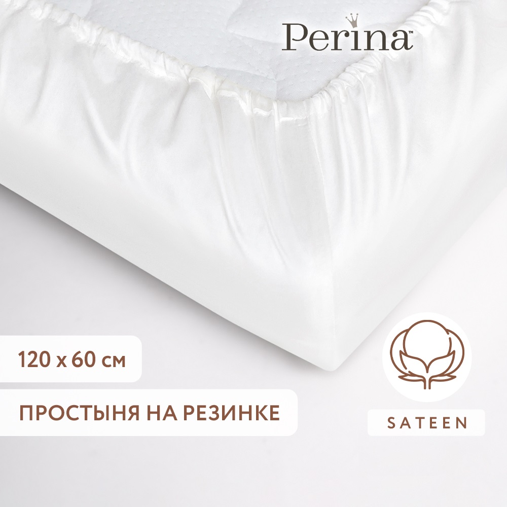 Простыня из сатина натяжная 120х60 Perina молочная - фото 1