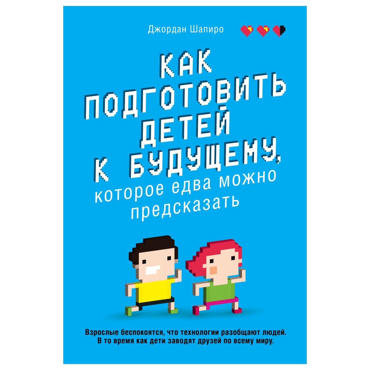 Пособие Эксмо Как подготовить детей к будущему которое едва можно предсказать - фото 1