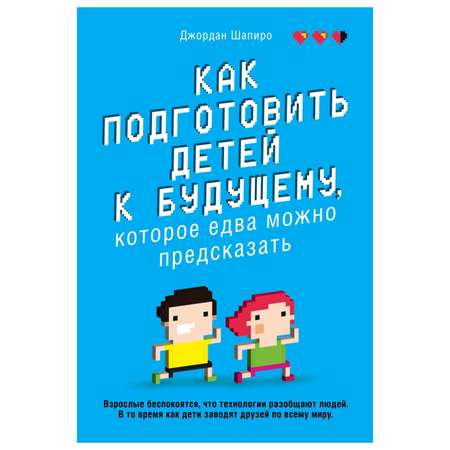 Пособие Эксмо Как подготовить детей к будущему которое едва можно предсказать