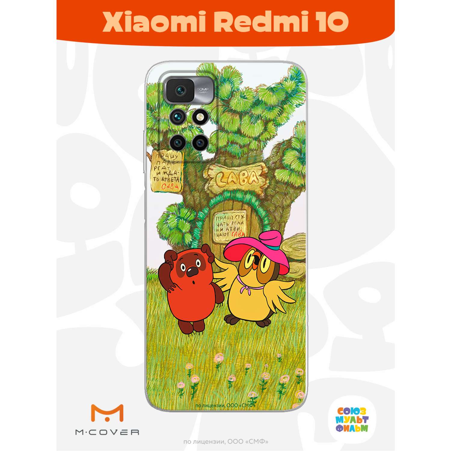 Силиконовый чехол Mcover для смартфона Xiaomi Redmi 10 Союзмультфильм  Медвежонок и Сова купить по цене 430 ₽ в интернет-магазине Детский мир