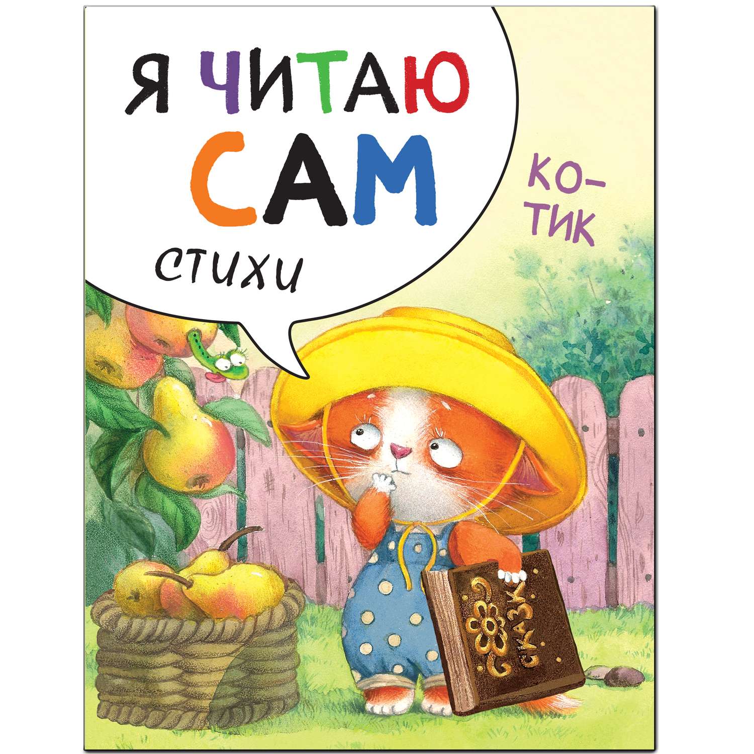 Книга МОЗАИКА kids Я читаю сам Стихи Котик - фото 1