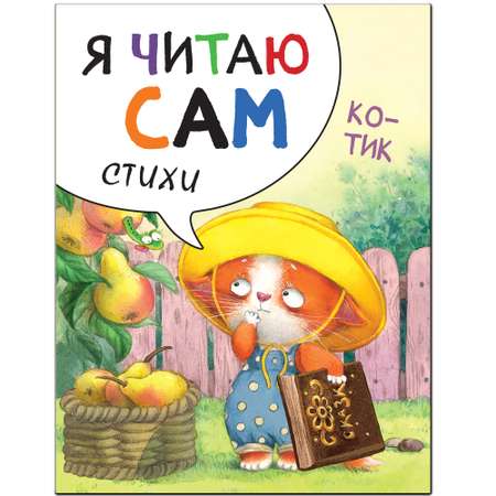 Книга МОЗАИКА kids Я читаю сам Стихи Котик