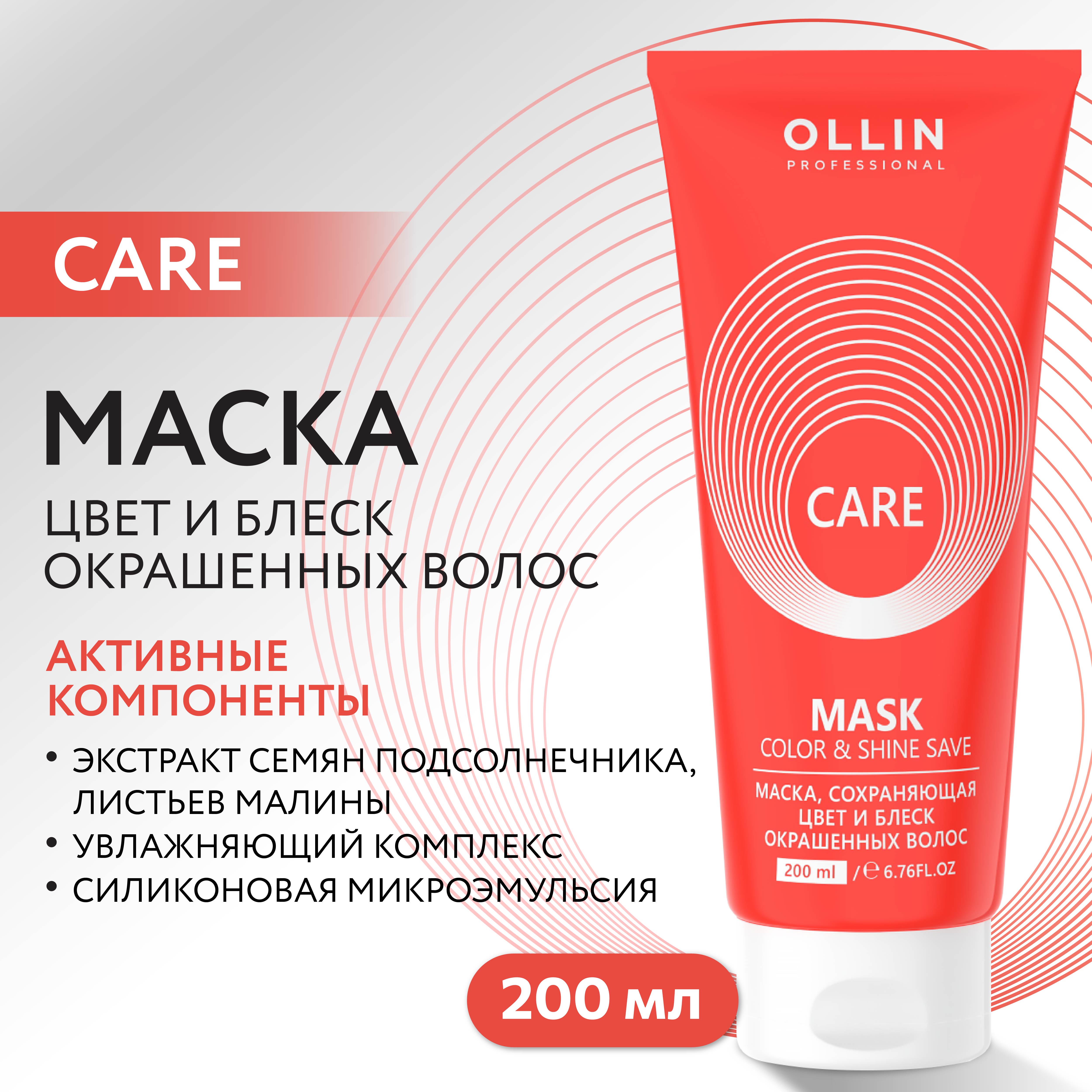 Маска Ollin Care для окрашенных волос color and shine save 200 мл - фото 2