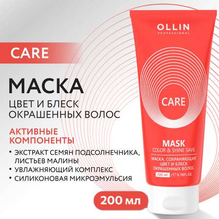 Маска Ollin Care для окрашенных волос color and shine save 200 мл