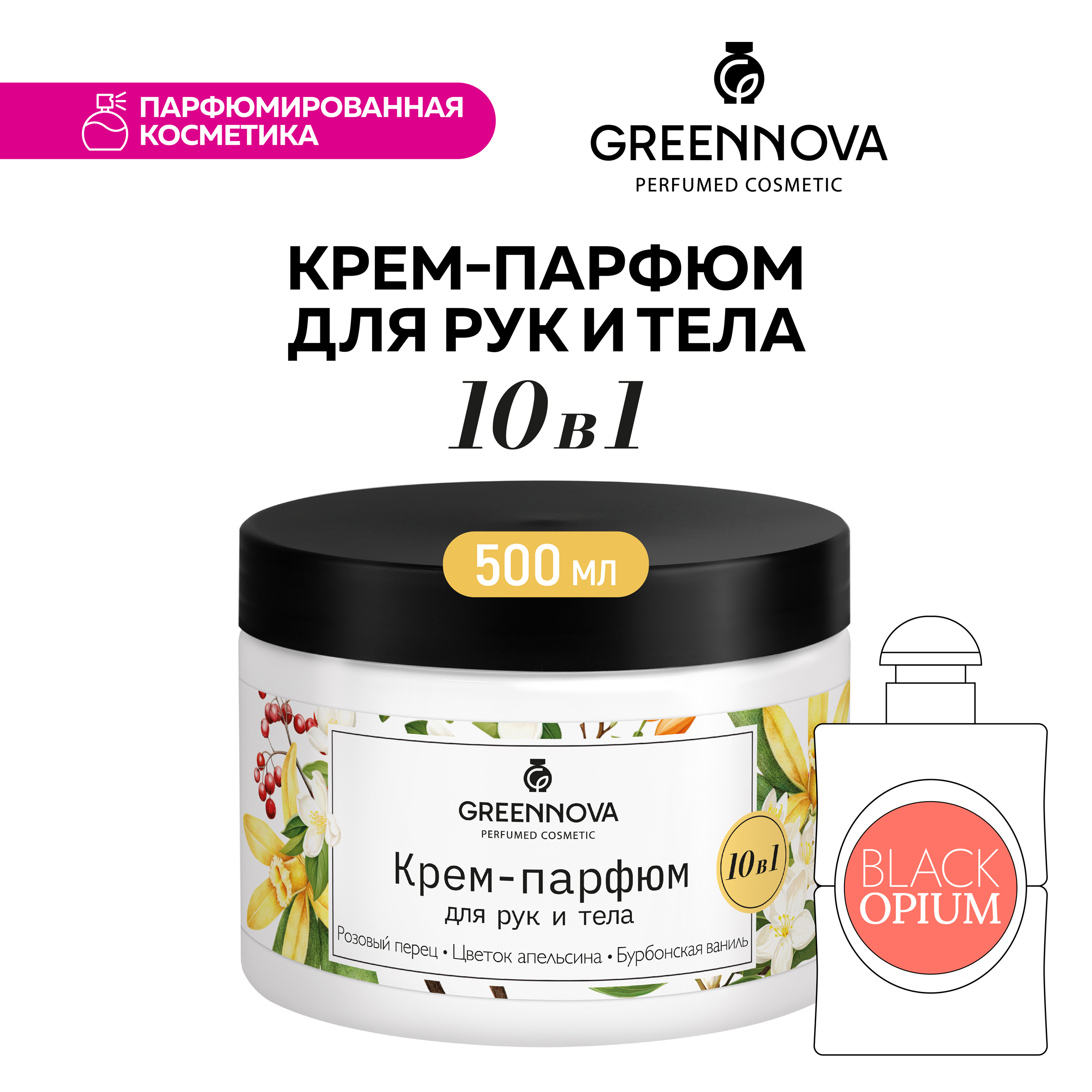 Крем для кожи тела и рук GREENNOVA 10 в 1 розовый перец цветок апельсина бурбонская ваниль - фото 2