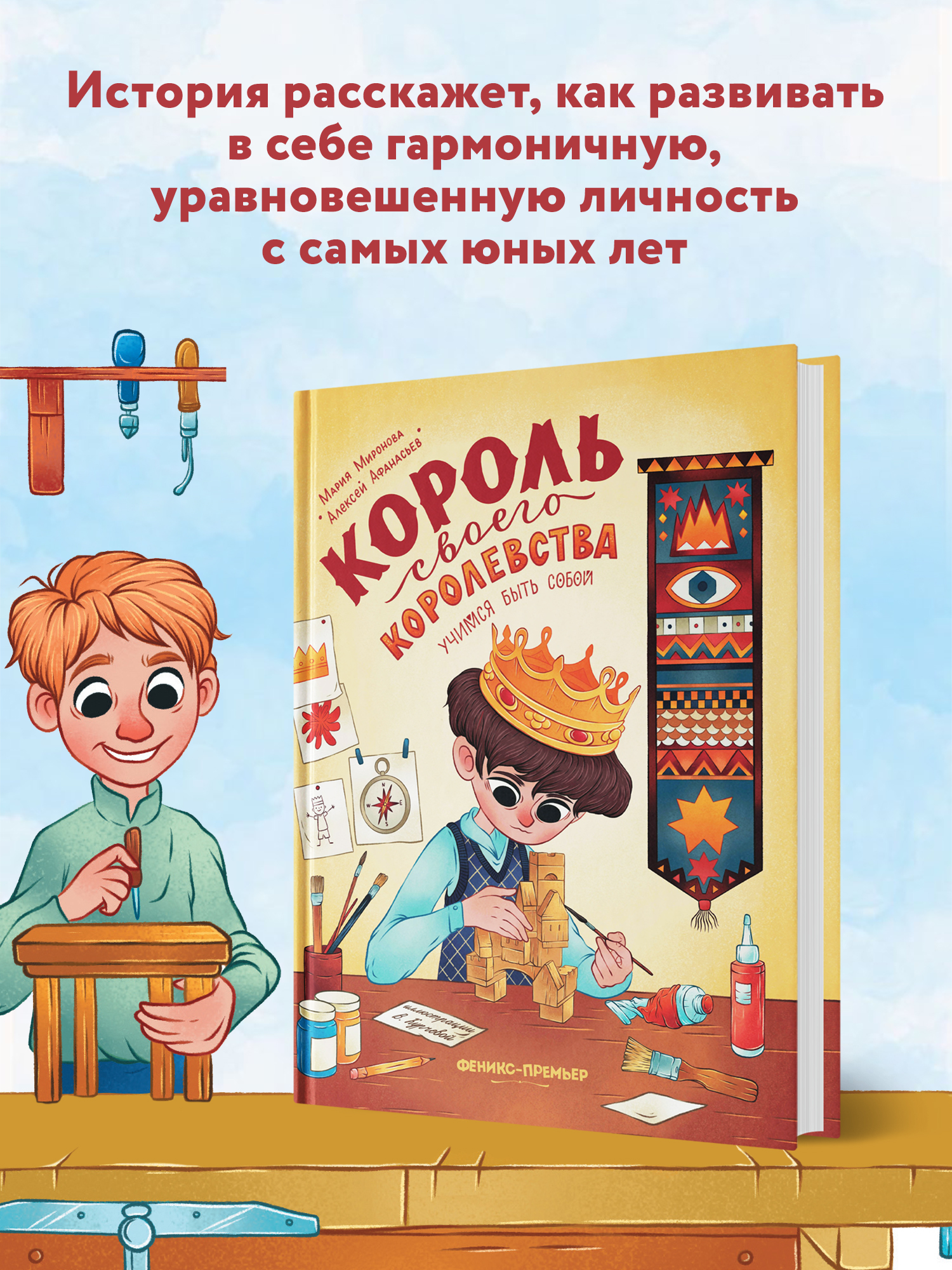 Книга Феникс Премьер Король своего королевства учимся быть собой - фото 3