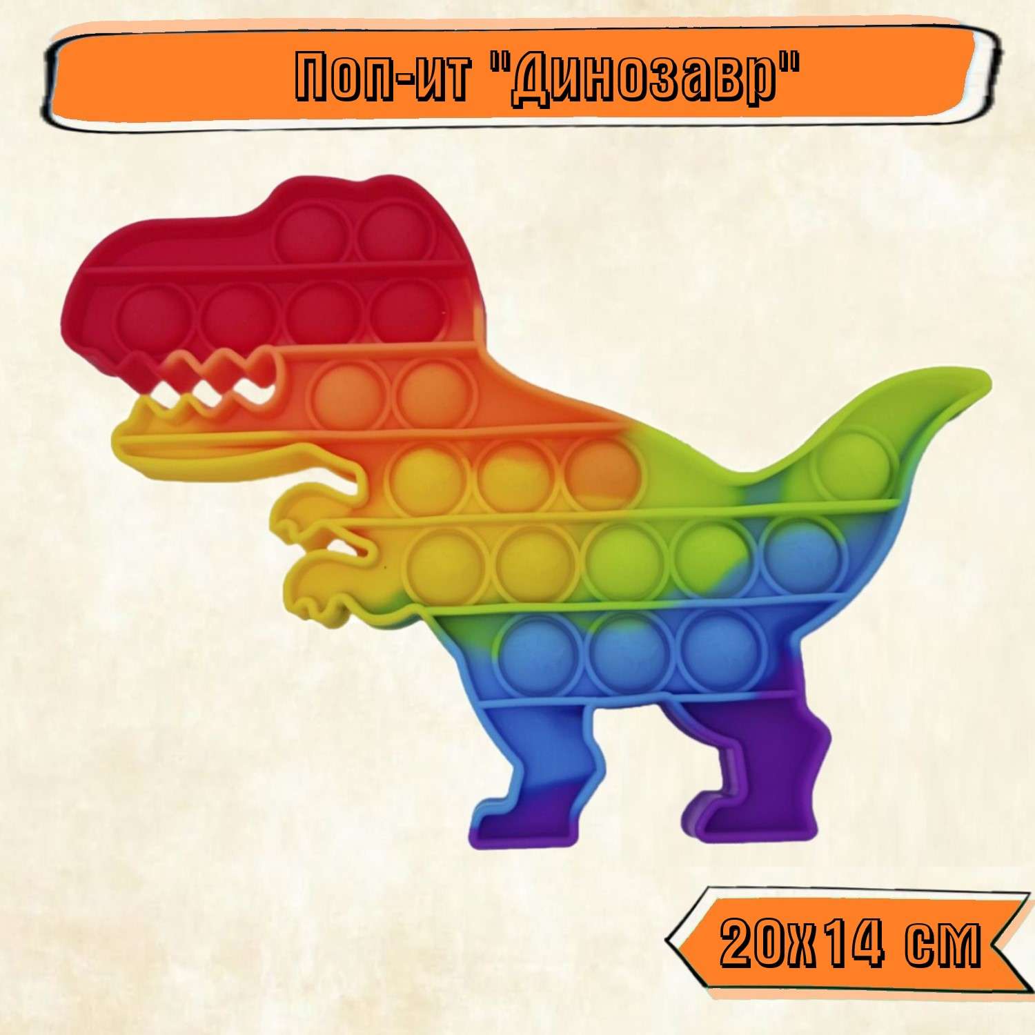 Игрушка-антистресс Rabizy Pop it вечная пупырка Динозавр Тираннозавр - фото 1