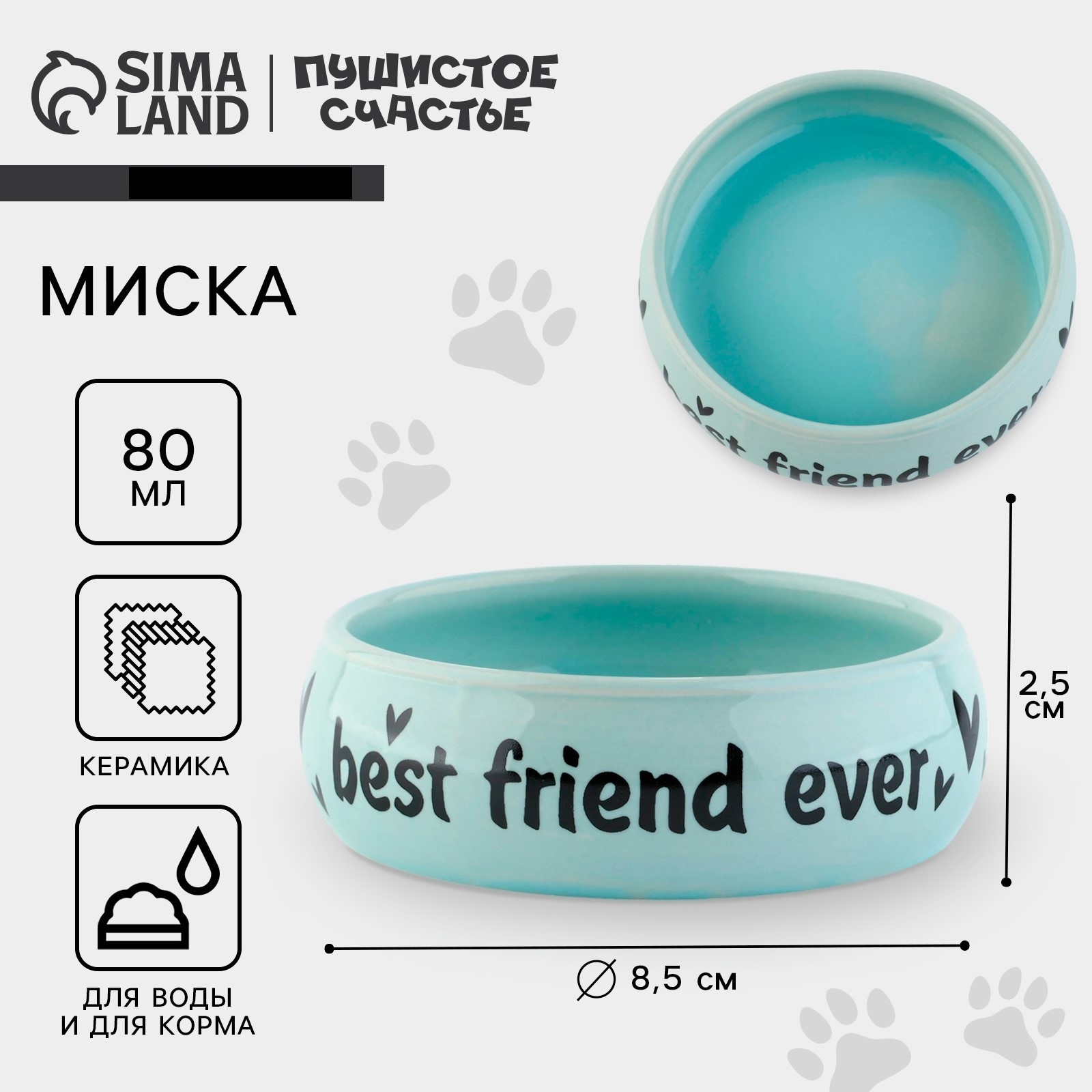 Миска керамическая Пушистое счастье Best friend 80 мл для грызунов - фото 1