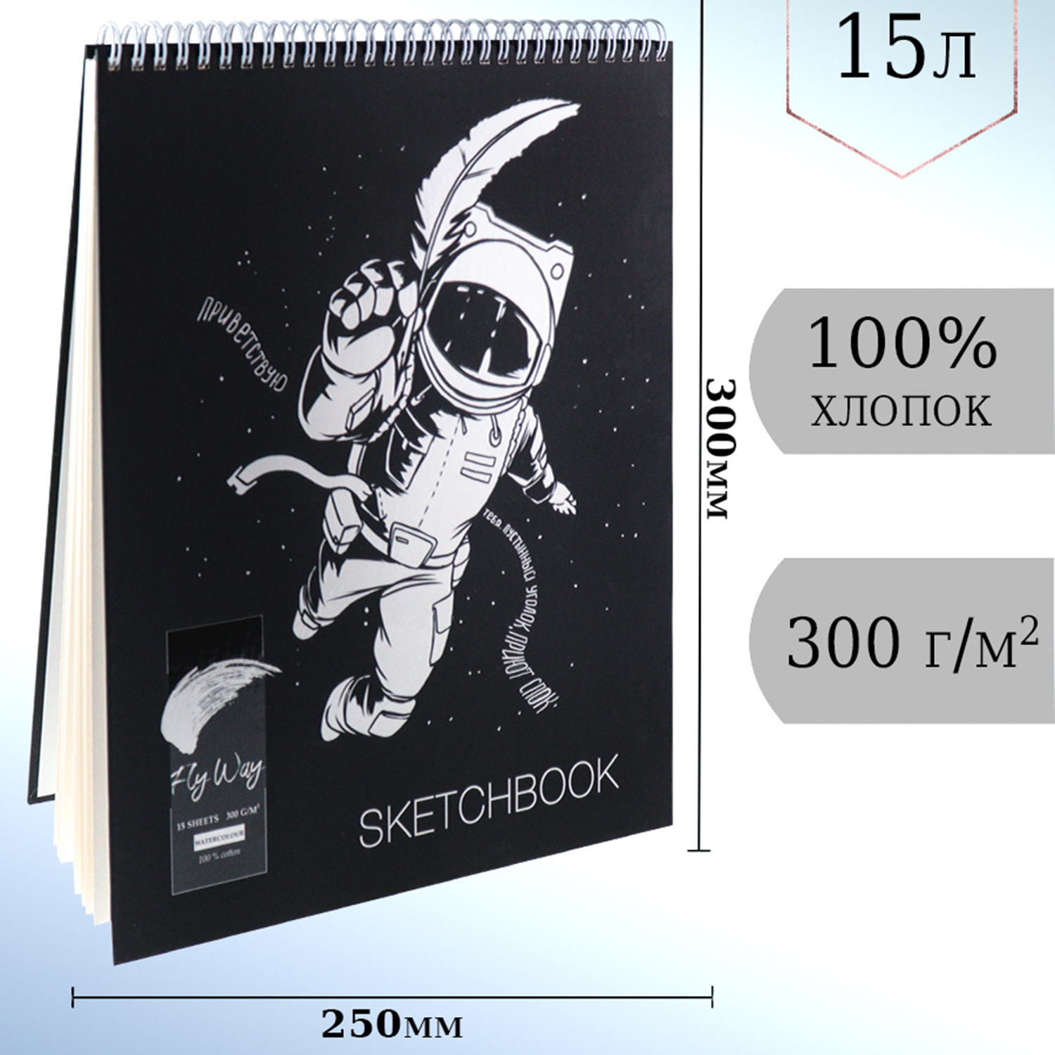 Скетчбук ТМ FlyWay Астронавт с перышком 15 листов 250х300 мм плотность 300г/м2 - фото 1