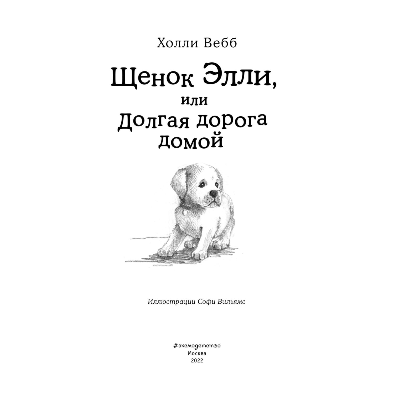 Книга Эксмо Щенок Элли или Долгая дорога домой - фото 6