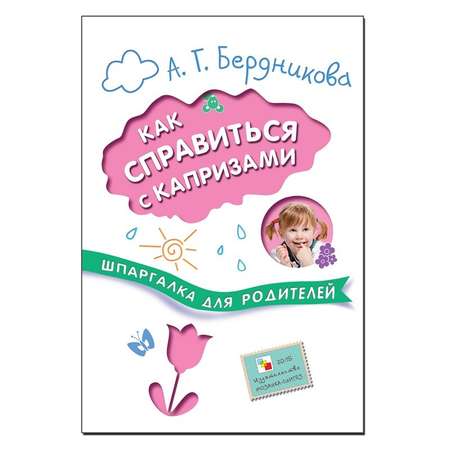 Шпаргалка для родителей МОЗАИКА kids Как справиться с капризами