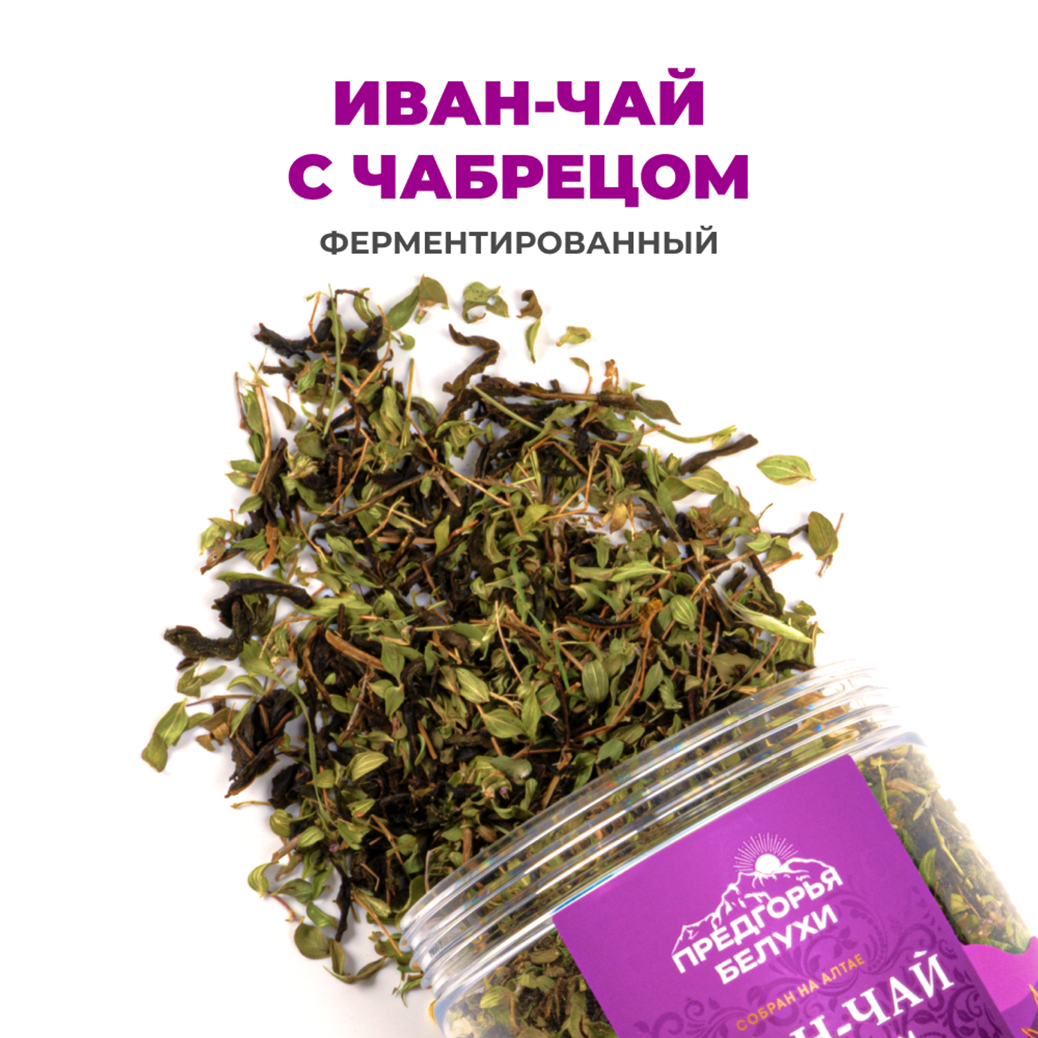 Напиток чайный Предгорья Белухи Иван-чай ферментированный с чабрецом 70 гр - фото 1