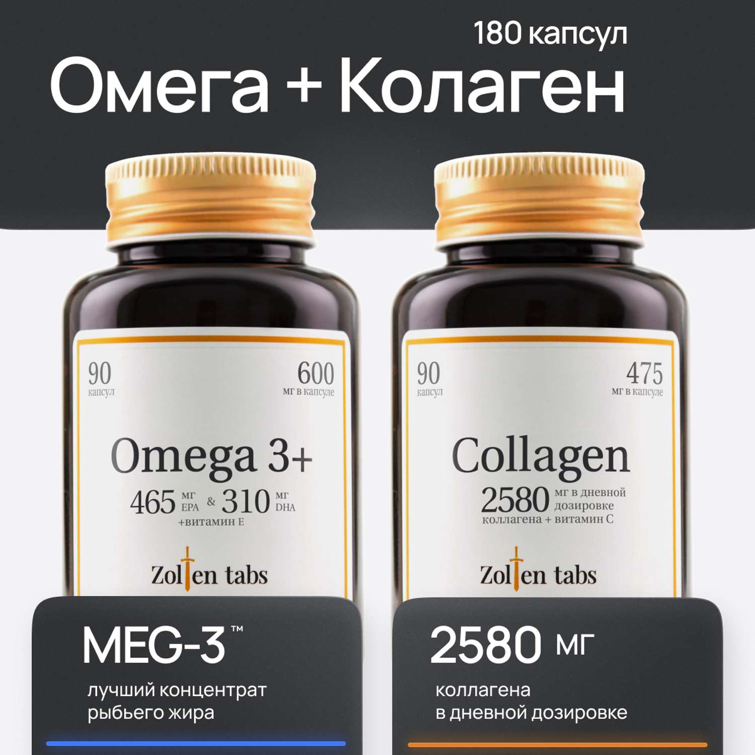 Омега 3 и Коллаген Zolten Tabs витаминный комплекс для поддержания иммунитета суставов для кожи волос женщин мужчин - фото 1