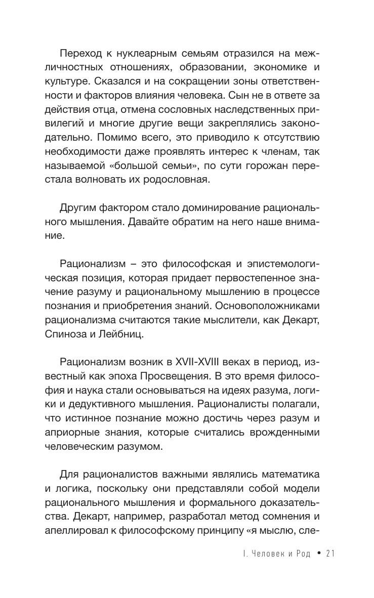 Книга АСТ Зов Рода. Как наши предки влияют на судьбу - фото 15