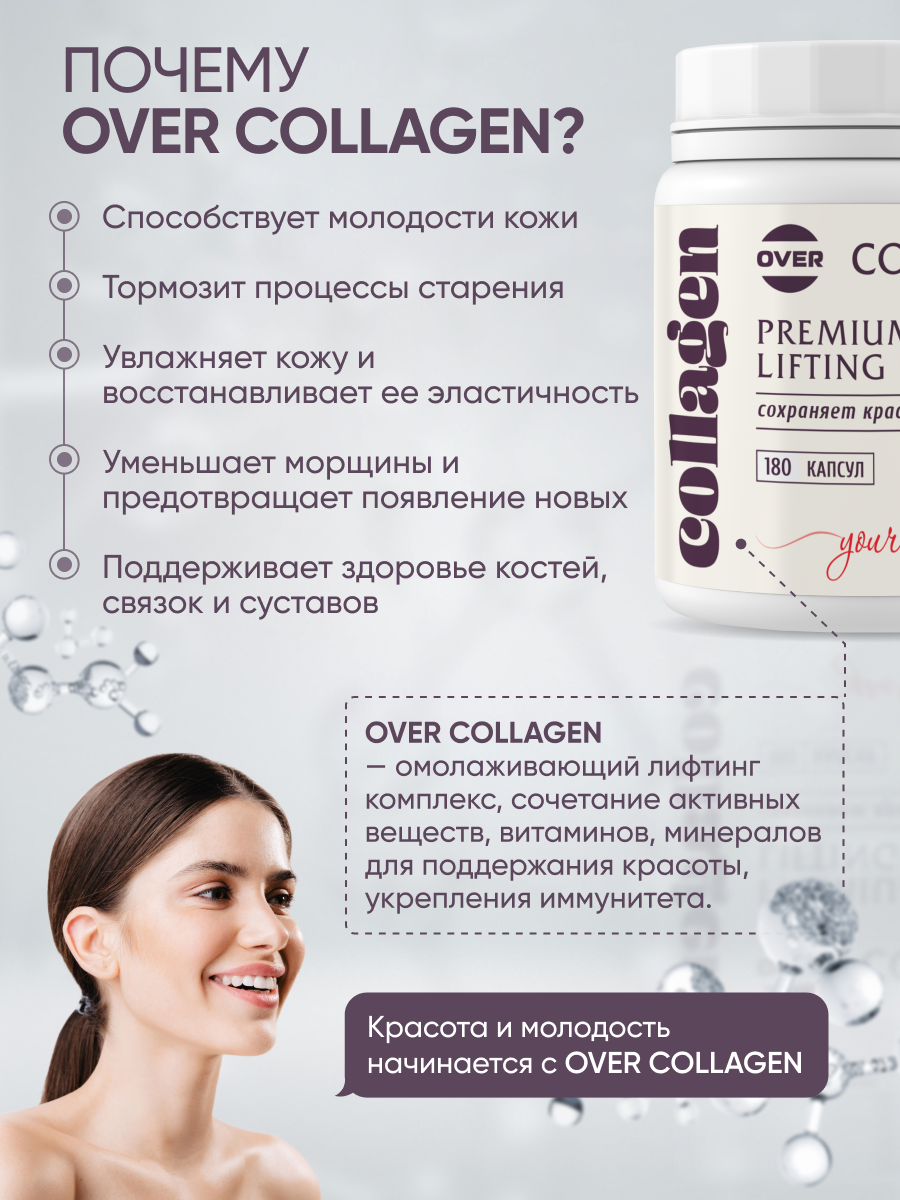 Collagen OVER БАД Лифтинг комплекс для красоты и молодости 180 капсул - фото 4