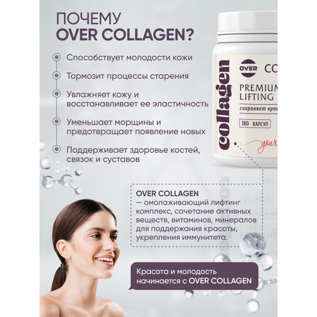 Collagen OVER БАД Лифтинг комплекс для красоты и молодости 180 капсул