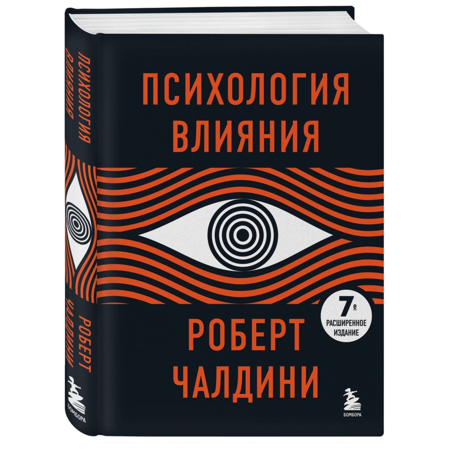 Книга БОМБОРА Психология влияния 7 е расширенное издание - фото 1