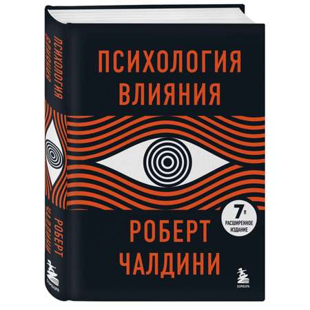 Книга БОМБОРА Психология влияния 7 е расширенное издание