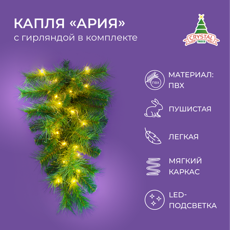 Капля Crystal Trees ария с гирляндой