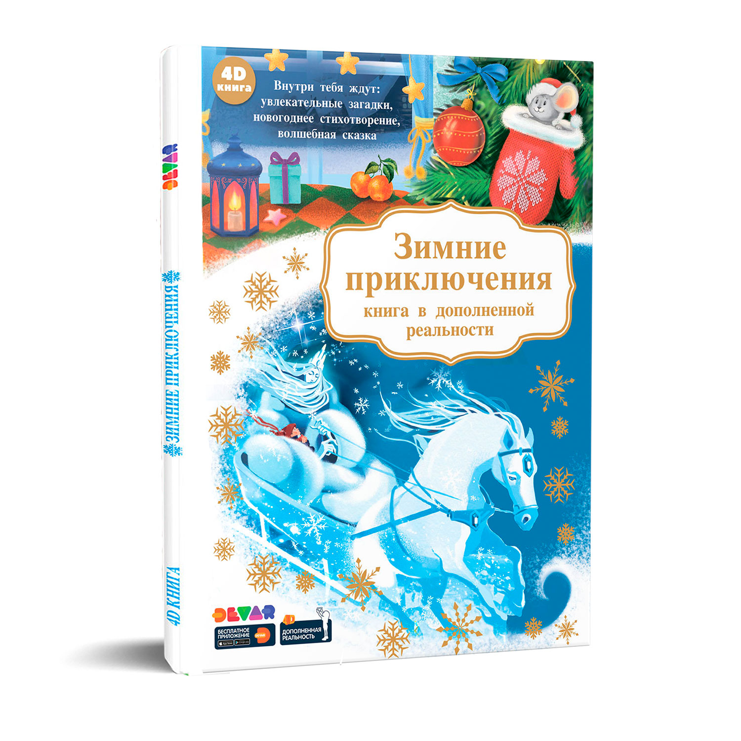 Книга DEVAR в дополненной реальности. Зимние приключения купить по цене 490  ₽ в интернет-магазине Детский мир