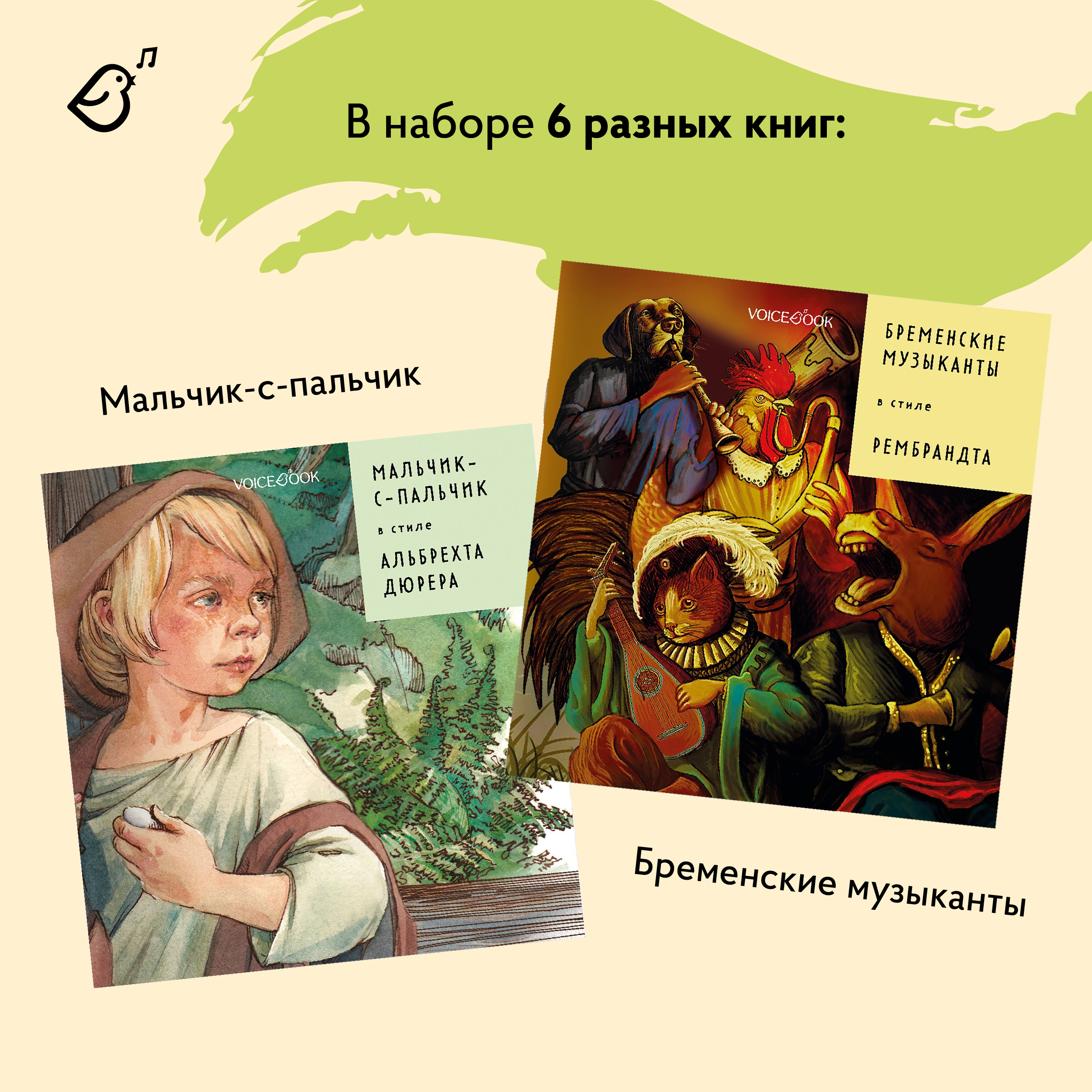 Набор из шести книг VoiceBook Сказки в стиле великих художников - фото 5