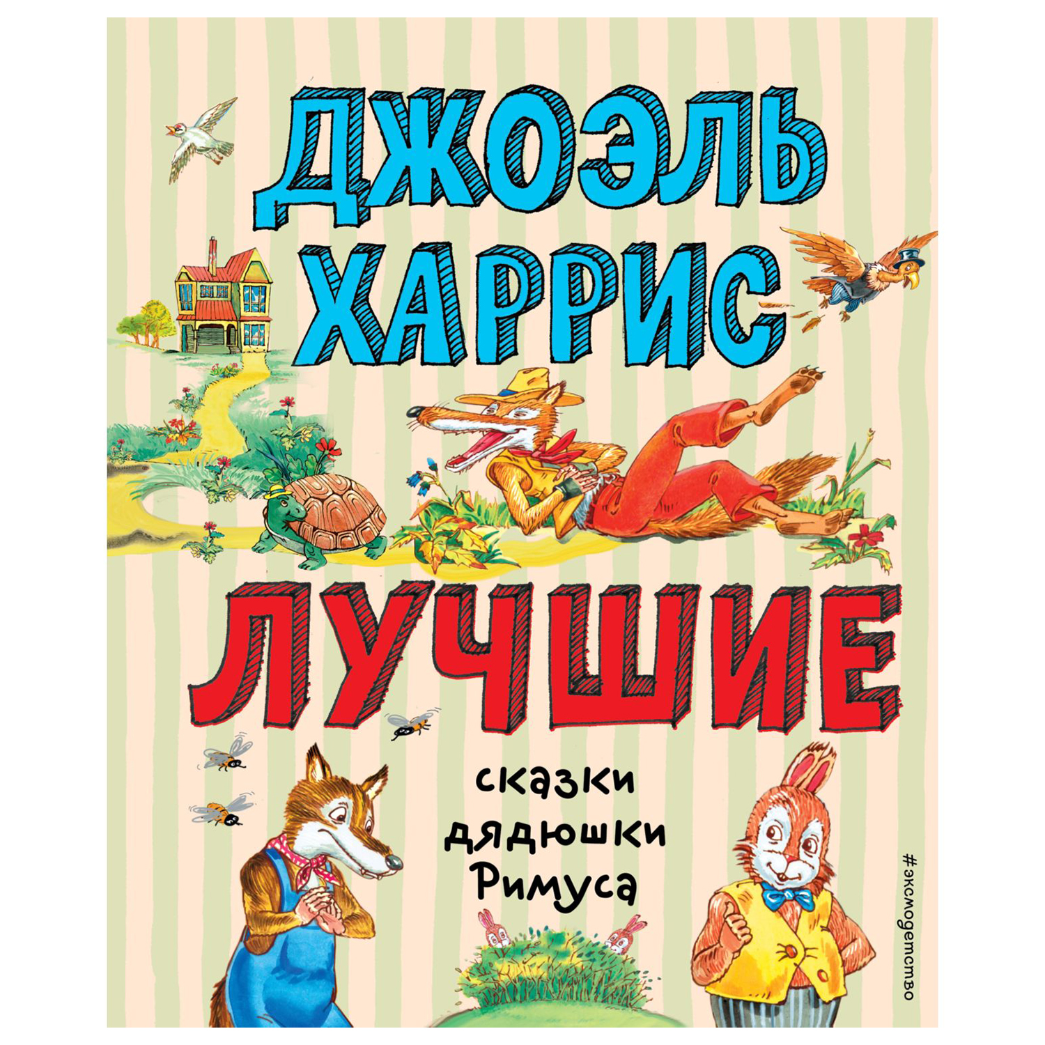 Книга Эксмо Лучшие сказки дядюшки Римуса - фото 1