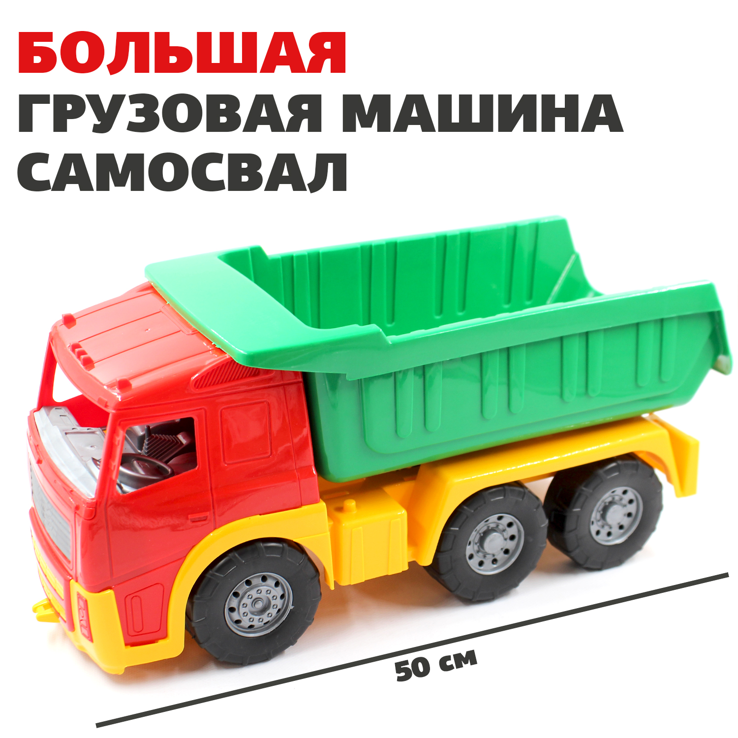 Большая машина Акрос самосвал Colorplast длина 50 см купить по цене 1095 ₽  в интернет-магазине Детский мир