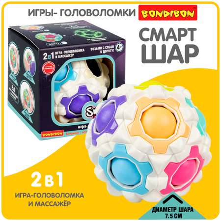 Развивающая головоломка BONDIBON SMART шар 2в1 игрушка - массажер белого цвета