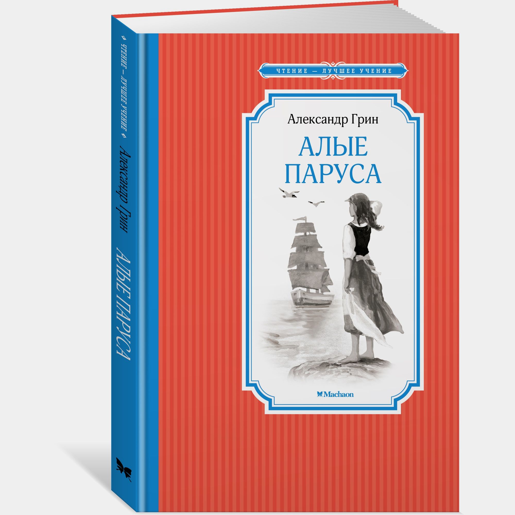 Книга Махаон Алые паруса Грин А - фото 2