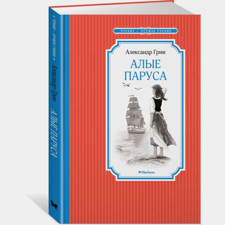 Книга Махаон Алые паруса Грин А