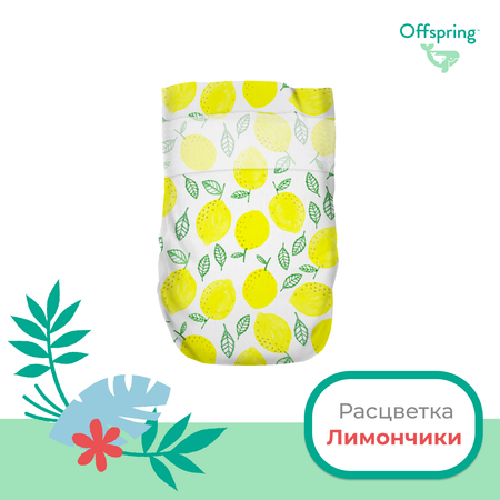 Подгузники Offspring S 3-6 кг 48 шт расцветка Лимоны